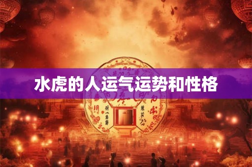 水虎的人运气运势和性格