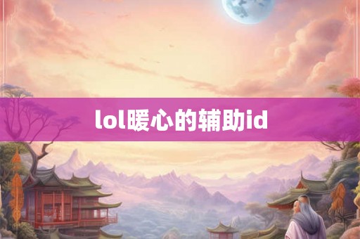 lol暖心的辅助id