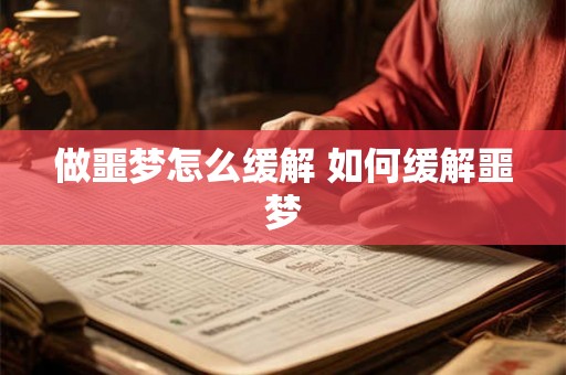 做噩梦怎么缓解 如何缓解噩梦
