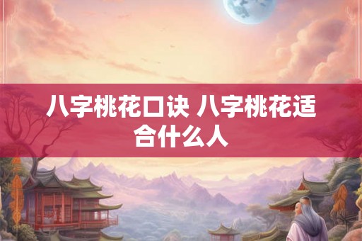 八字桃花口诀 八字桃花适合什么人