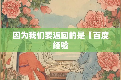 因为我们要返回的是【百度经验