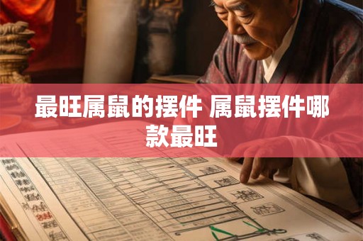 最旺属鼠的摆件 属鼠摆件哪款最旺
