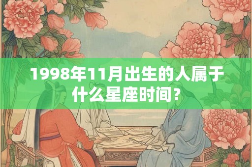 1998年11月出生的人属于什么星座时间？
