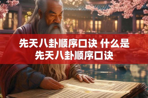 先天八卦顺序口诀 什么是先天八卦顺序口诀