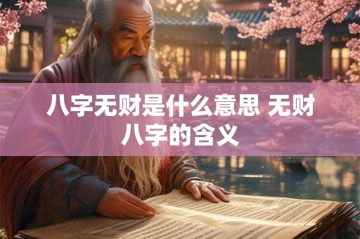 八字无财是什么意思 无财八字的含义