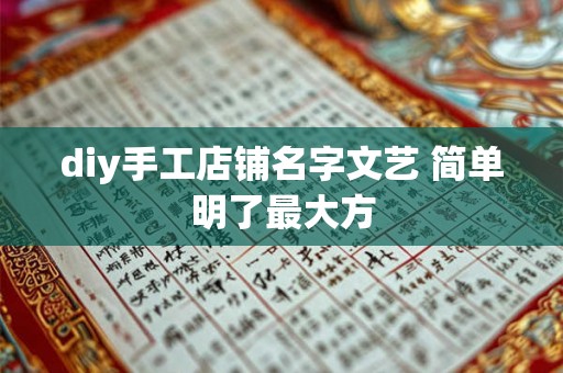 diy手工店铺名字文艺 简单明了最大方