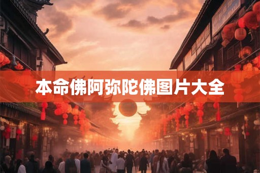 本命佛阿弥陀佛图片大全