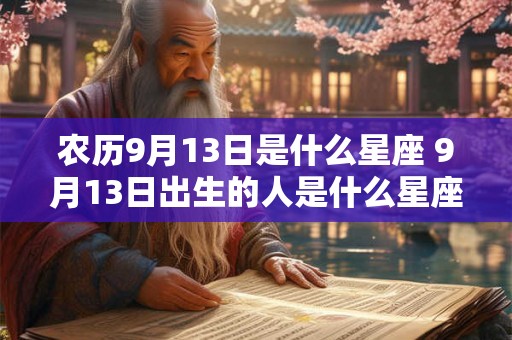 农历9月13日是什么星座 9月13日出生的人是什么星座