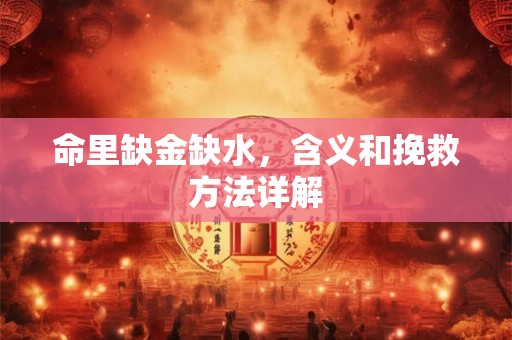 命里缺金缺水，含义和挽救方法详解