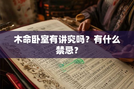 木命卧室有讲究吗？有什么禁忌？