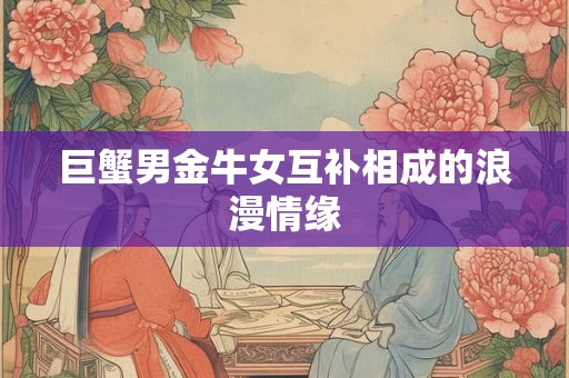 巨蟹男金牛女互补相成的浪漫情缘
