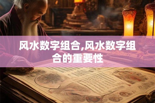 风水数字组合,风水数字组合的重要性