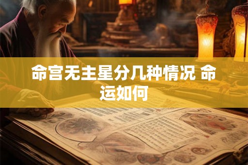 命宫无主星分几种情况 命运如何