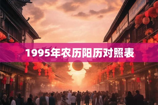 1995年农历阳历对照表 1995年农历阳历对照表