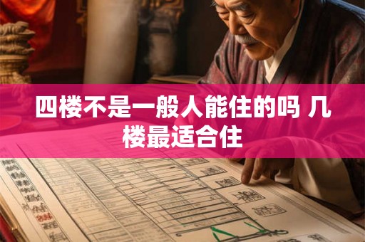 四楼不是一般人能住的吗 几楼最适合住