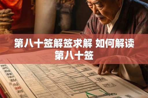 第八十签解签求解 如何解读第八十签 第八十签解签求解 如何解读第八十签