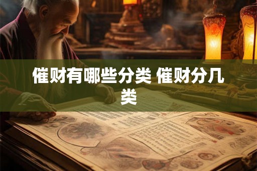 催财有哪些分类 催财分几类