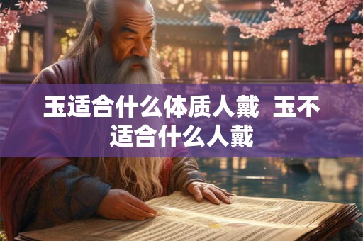 玉适合什么体质人戴  玉不适合什么人戴