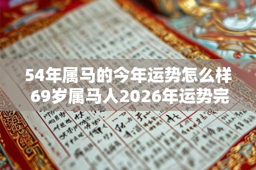 54年属马的今年运势怎么样 69岁属马人2026年运势完整版