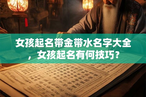 女孩起名带金带水名字大全，女孩起名有何技巧？