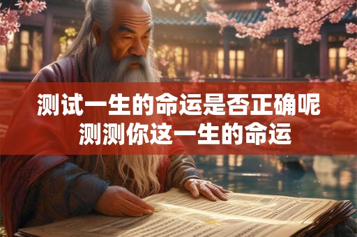 测试一生的命运是否正确呢  测测你这一生的命运