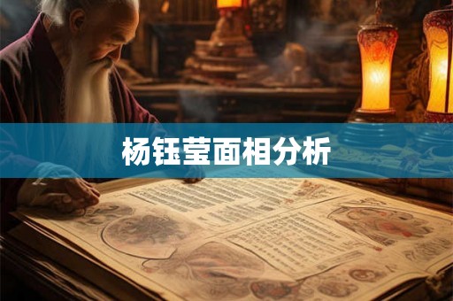杨钰莹面相分析