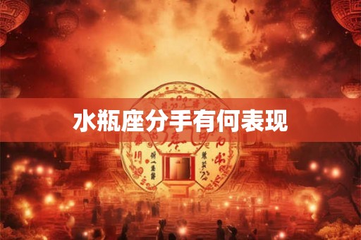 水瓶座分手有何表现