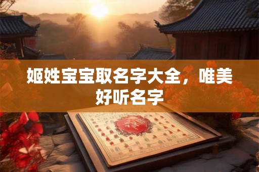 姬姓宝宝取名字大全，唯美好听名字