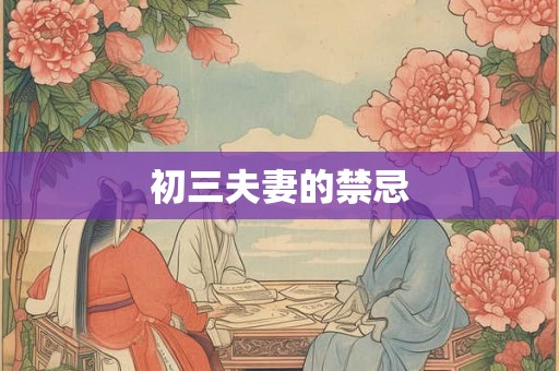 初三夫妻的禁忌