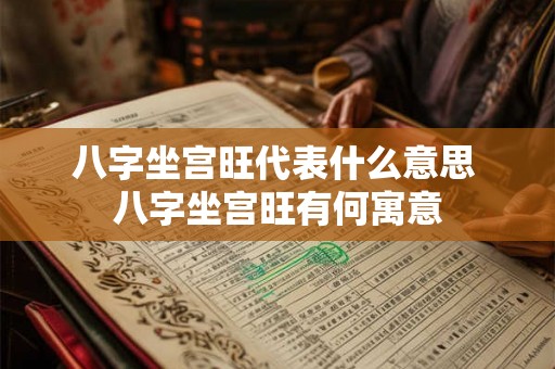 八字坐宫旺代表什么意思 八字坐宫旺有何寓意