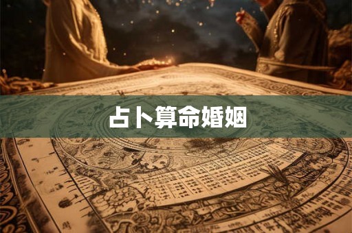 占卜算命婚姻