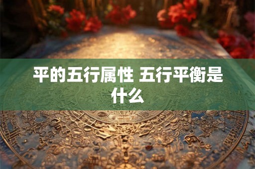 平的五行属性 五行平衡是什么