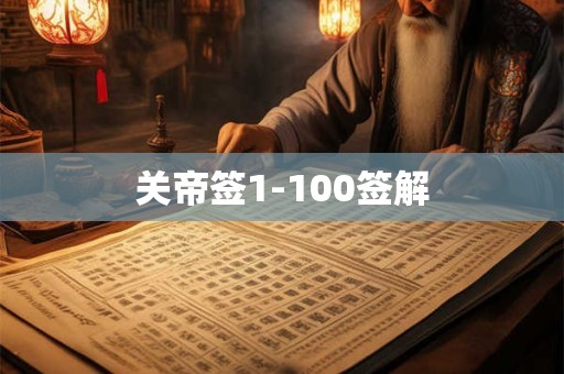 关帝签1-100签解