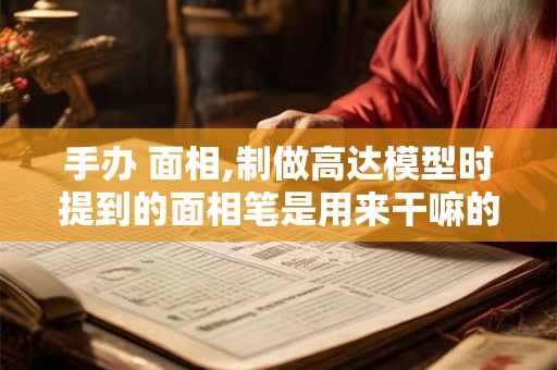 手办 面相,制做高达模型时提到的面相笔是用来干嘛的？