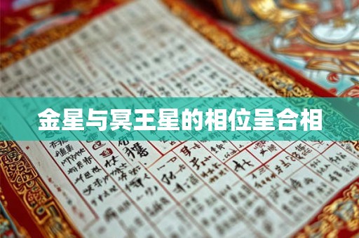 金星与冥王星的相位呈合相 金星与冥王星的相位呈合相