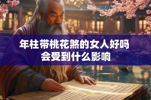 年柱带桃花煞的女人好吗 会受到什么影响