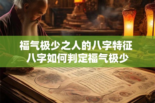 福气极少之人的八字特征 八字如何判定福气极少