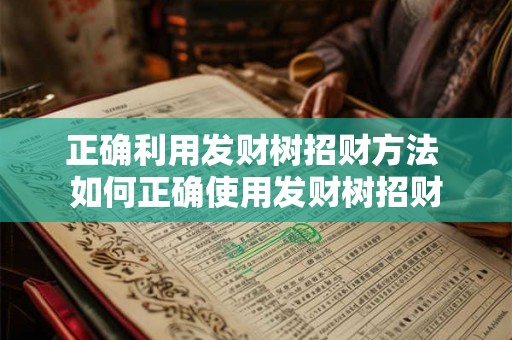 正确利用发财树招财方法 如何正确使用发财树招财