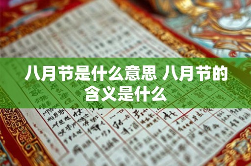 八月节是什么意思 八月节的含义是什么 八月节是什么意思 八月节的含义是什么