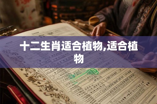 十二生肖适合植物,适合植物