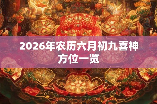 2026年农历六月初九喜神方位一览