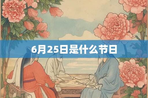 6月25日是什么节日