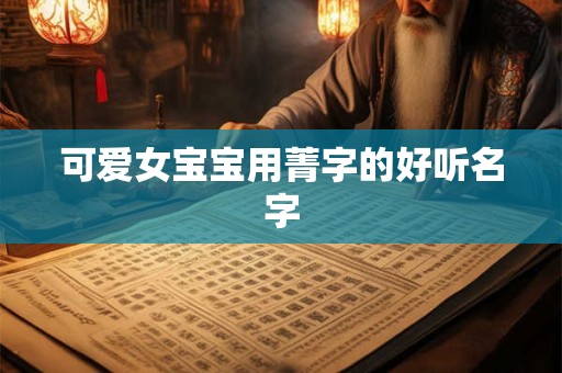可爱女宝宝用菁字的好听名字