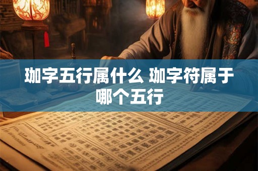 珈字五行属什么 珈字符属于哪个五行