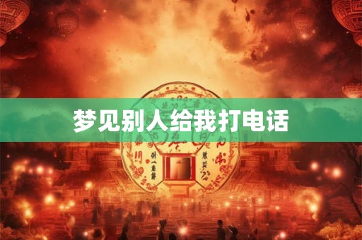 梦见别人给我打电话