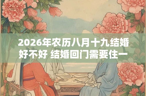2026年农历八月十九结婚好不好 结婚回门需要住一晚吗