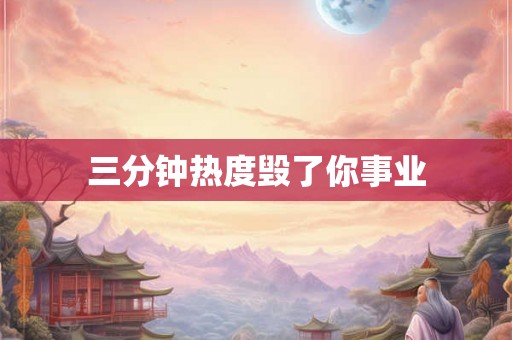 三分钟热度毁了你事业