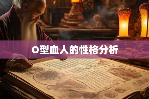 O型血人的性格分析