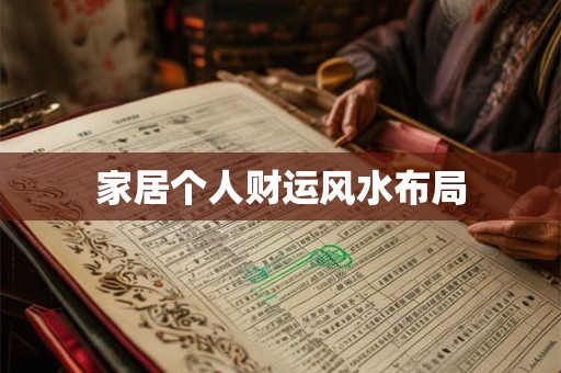 家居个人财运风水布局