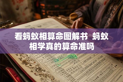 看蚂蚁相算命图解书  蚂蚁相学真的算命准吗